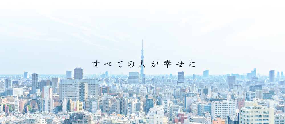 すべての人が幸せに