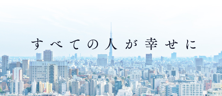 すべての人が幸せに