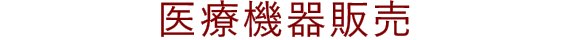 医療機器販売