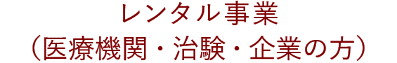 レンタル事業