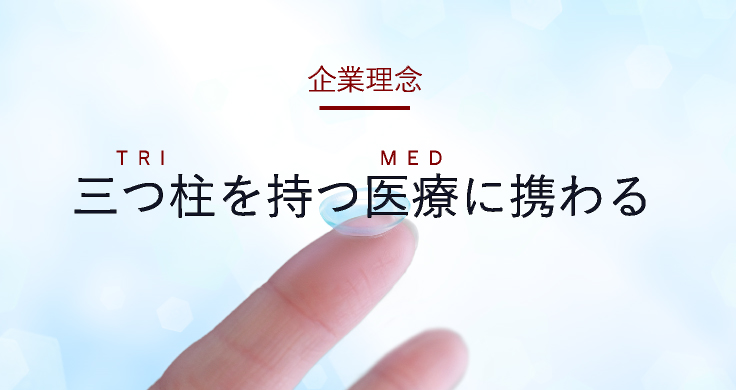 企業理念 - 三つ柱を持つ医療に携わる