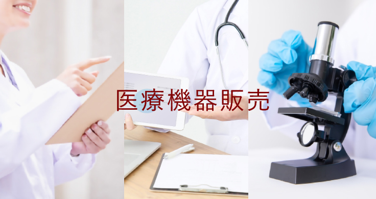 医療機器販売事業
