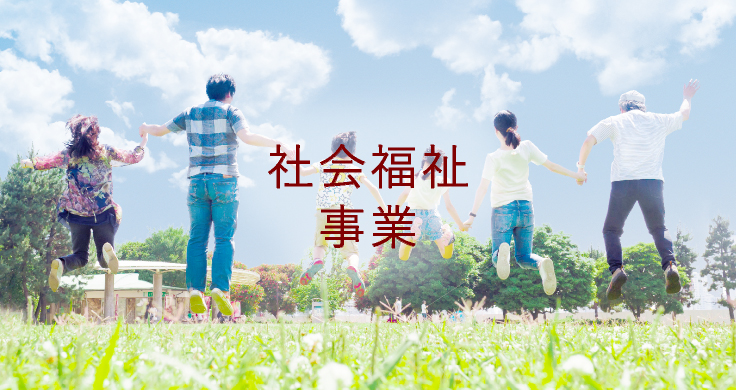 社会福祉事業