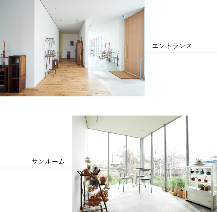 エントランス／サンルーム